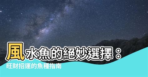 魚生小魚風水|風水魚選擇指南